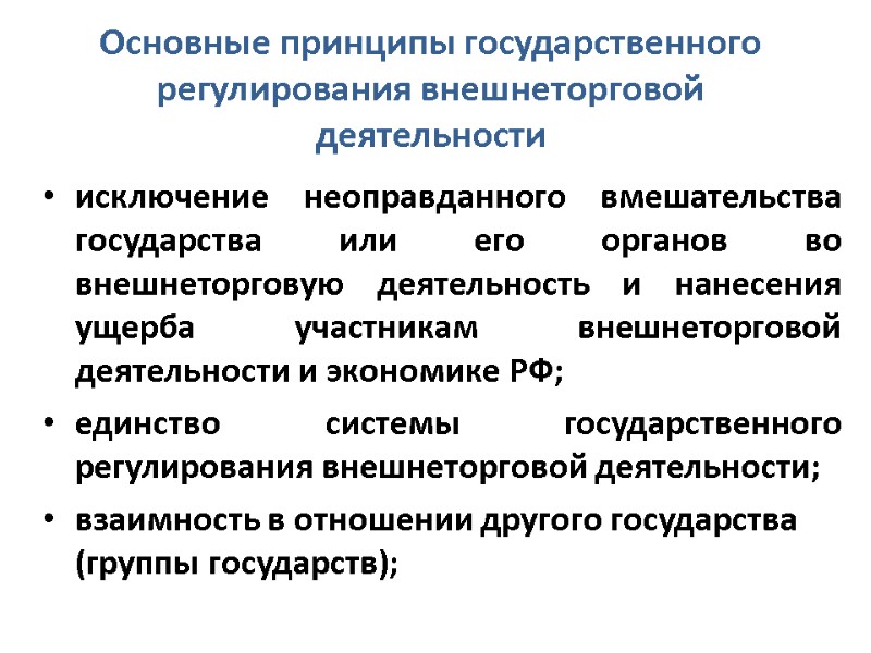 Основные принципы государственного регулирования внешнеторговой деятельности  исключение неоправданного вмешательства государства или его органов